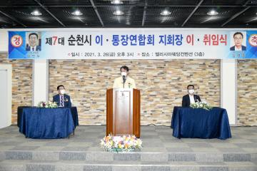 순천시 이통장연합회 이취임식