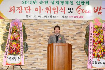 순천상업경제인연합회 회장 이취임식