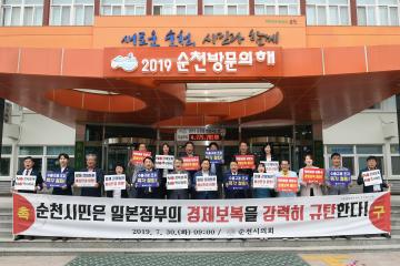 일본 정부의 경제보복 규탄 촉구 성명 발표