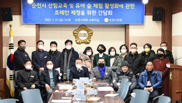 순천시 산림교육 및 유아 숲 체험 활성화에 관한 조례안 제정을 위한 간담회