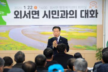 외서면 시민과의 대화