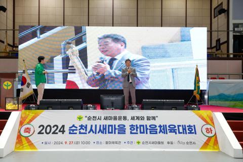 2024_9_27(금)_2024 순천시 새마을 한마음대회
