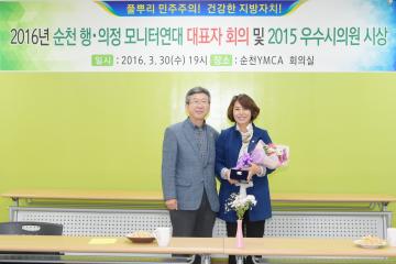 2016년 순천 행.의정 모니터 연대 대표자 회의 및 2015우수시의원 시상