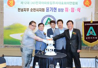전국아파트 입주자 대표회의 제12대 전아연 순천지회장 취임식