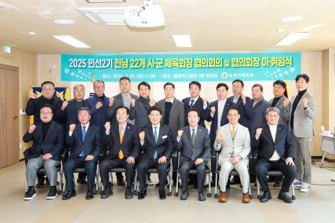 2025_2_25(화)_전남 시.군 체육회장단 협의회의 및 회장 이취임식