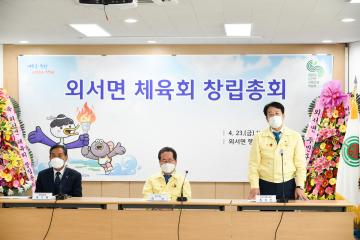 외서면 체육회 창립총회