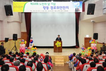 제18회 향동 노인의 날