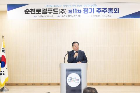 2026_3_18(수)_순천로컬푸드 제11차 정기 주주총회