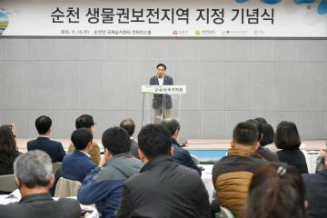 순천 생물권보전지역 지정 기념식 및 국제포럼