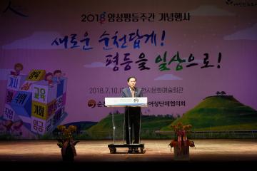 2018년 양성평등 주간 기념행사