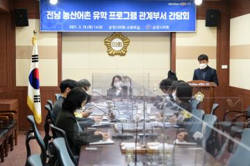 전남 농산어촌 유학 프로그램 관계부서 간담회