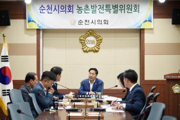 제235회 순천시의회 임시회 폐회중 제10차 농촌발전특별위원회 간담회