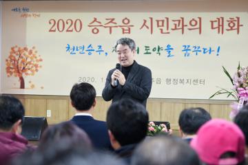 승주읍 시민과의대화