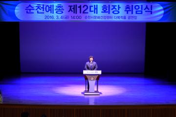 제12대 순천예총회장 취임식