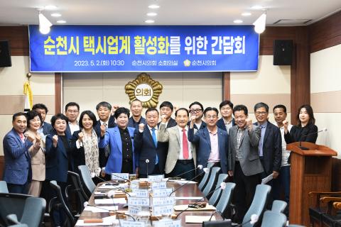 순천시의회, 택시업계활성화를 위한 간담회