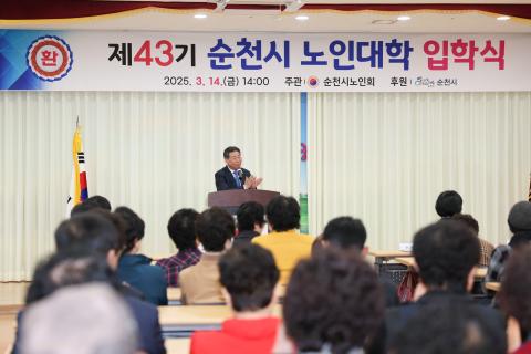 2025_3_14(금)_제43회 순천시 노인회 노인대학 개강식