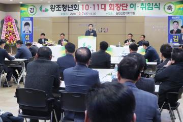 왕조청년회 회장단 이취임식