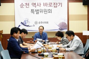 제216회 순천시의회 임시회 제3차 순천역사 바로잡기 특별위원회의