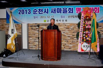 2013 순천시 새마을회 평가대회