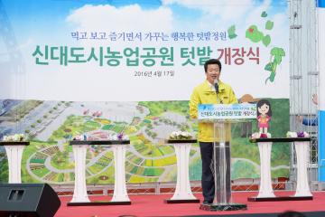 신대 도시 농업공원 개장식