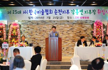 한국미술협회 순천지부장 이·취임식