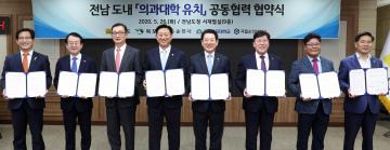 전남도내 의과대학 유치 공동협력 협약시