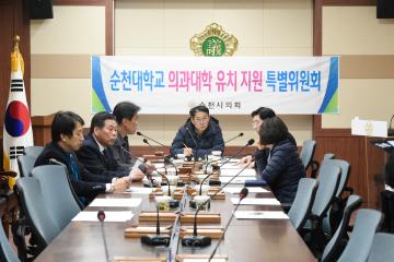 제220회 순천시의회 제2차 정례회 중 제4차 국립순천대학교 의과대학 유치 지원 특위 개최