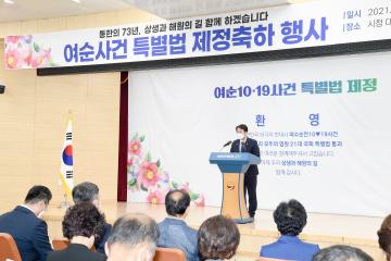 여순사건 특별법 제정 축하 행사