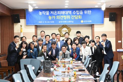 농작물 저온피해대책 수립을 위한 농가의견청취 간담회