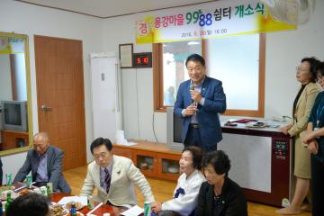 주암 용강마을 9988쉼터 개소식