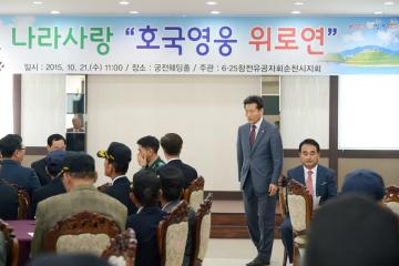 나라사랑 호국용사 위로연