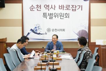 순천역사 바로잡기 특별위원회 자체 간담회
