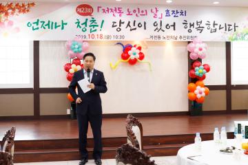 저전동 노인의 날 행사