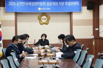 2023순천만국제정원박람회 특별위원회