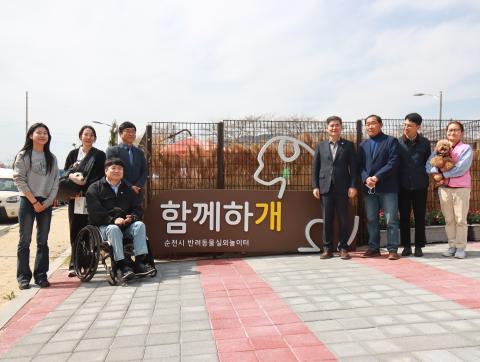 2025_3_29(토)_순천시 반려동물 실외 놀이터 개소식