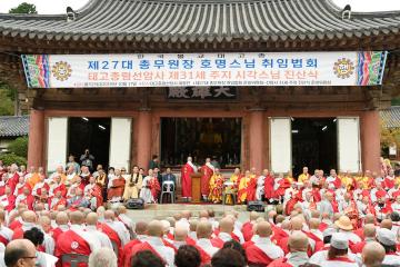 한국불교태고종 제27대 총무원장 호명스님 취임법회
