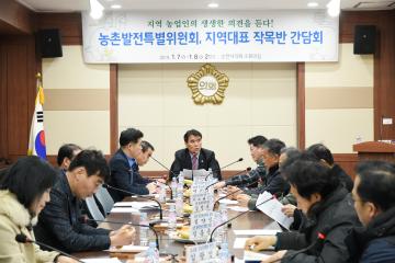 농촌발전특별위원회 지역대표 작목반 간담회