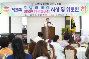 제28회 모범어버이. 행복한 다문화가정 시상과 위로연