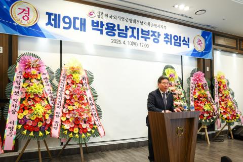 2025_4_10(목)_제9대 순천시외식업지부장 취임식