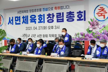 서면 체육회 창립총회