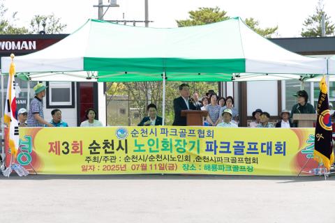 2025_7_11(금)_제3회 순천시 노인회장기 파크골프 대회