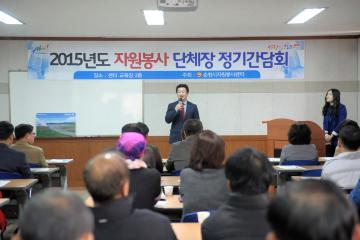 2015년 자원봉사 단체장 정기 간담회