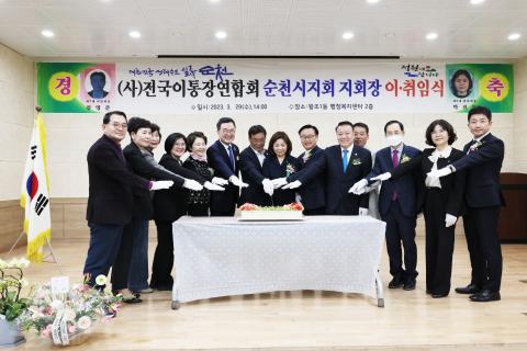 전국이통장연합회 순천시지회 지회장 이취임식