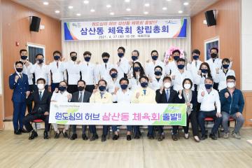 삼산동 체육회 창립총회