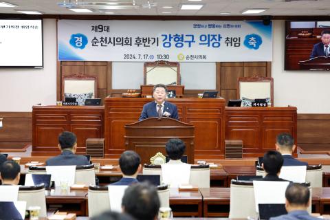 2024_7_17_제9대 후반기 의장 취임식