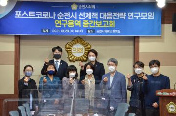 포스트코로나 순천시 선제적 대응전략 연구모임 연구용역 중간보고회
