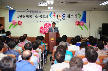 맞춤형 행복 나눔 공동체 행복동 개소식