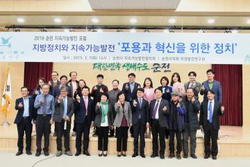순천시의회 의정발전연구회 주관 2019 순천 지속가능발전 포럼