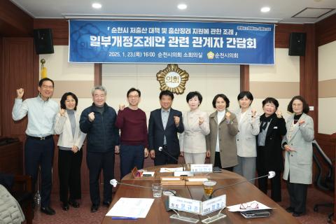 2025_1_23(목)_순천시 저출산 대책 및 출산장려 지원에 관한 조례 관련 관계자 간담회