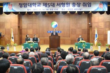 청암대학교 제5대 서형원 총장 취임식
